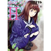 リベンジH 分冊版 ： 86（双葉社） [電子書籍]