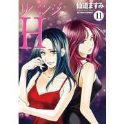 リベンジH 分冊版 ： 97（双葉社） [電子書籍]