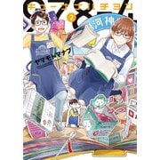キューナナハチヨン（2）（少年画報社） [電子書籍]