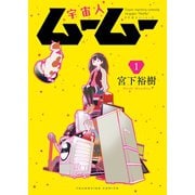 宇宙人ムームー（1）（少年画報社） [電子書籍]