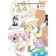 絶滅酒場（4）（少年画報社） [電子書籍]