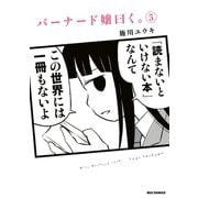 バーナード嬢曰く。（5）【イラスト特典付】（一迅社） [電子書籍]
