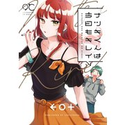 ナツキくんは今日もキレイ【イラスト特典付】（一迅社） [電子書籍]