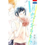 芦名ユウ作品集「片恋にキラキラ」（白泉社） [電子書籍]