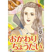 おかわりちょうだい（くるみ舎） [電子書籍]