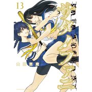 サタノファニ（13）（講談社） [電子書籍]
