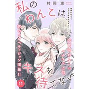 私のわんこはキスを待てない（comic tint）分冊版（11）（講談社） [電子書籍]