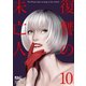 復讐の未亡人 ： 10（双葉社） [電子書籍]