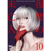 復讐の未亡人 ： 10（双葉社） [電子書籍]