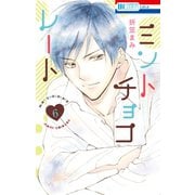 ミントチョコレート（6）【電子限定描き下ろし付き】（白泉社） [電子書籍]