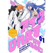 アイツがひれ伏すはずなのに！ 分冊版（1）（講談社） [電子書籍]