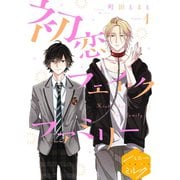 初恋フェイクファミリー 分冊版（1）（講談社） [電子書籍]