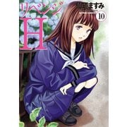 リベンジH 分冊版 ： 88（双葉社） [電子書籍]