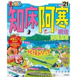 ヨドバシ Com まっぷる 知床 阿寒 網走 釧路湿原 21 昭文社 電子書籍 通販 全品無料配達