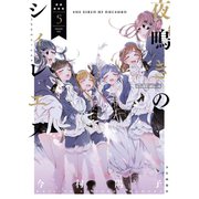 夜鳴きのシィレエヌ（5）（少年画報社） [電子書籍]