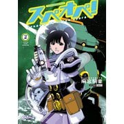 太陽系SF冒険大全 スペオペ！（2）（少年画報社） [電子書籍]