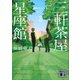 三軒茶屋星座館3 春のカリスト（講談社） [電子書籍]