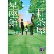 三軒茶屋星座館3 春のカリスト（講談社） [電子書籍]