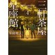 三軒茶屋星座館4 秋のアンドロメダ（講談社） [電子書籍]