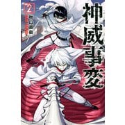 神威事変（2）（講談社） [電子書籍]