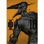 亜人（16）（講談社） [電子書籍]