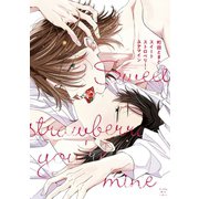 スイートストロベリー・ユアマイン（講談社） [電子書籍]