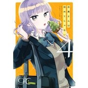 目黒さんは初めてじゃない（4）（講談社） [電子書籍]