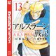 アルスラーン戦記（13）（講談社） [電子書籍]