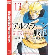 アルスラーン戦記（13）（講談社） [電子書籍]