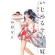 いじめるヤバイ奴（7）（講談社） [電子書籍]