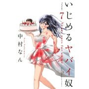 いじめるヤバイ奴（7）（講談社） [電子書籍]