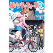 おりたたぶ（2）（講談社） [電子書籍]