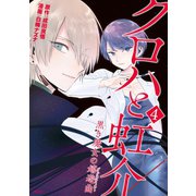 クロハと虹介 黒き魔女の嬉遊曲（4）（講談社） [電子書籍]