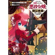 どうしても破滅したくない悪役令嬢が現代兵器を手にした結果がこれです（2）（講談社） [電子書籍]