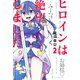 ヒロインは絶望しました。（2）（講談社） [電子書籍]