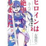 ヒロインは絶望しました。（2）（講談社） [電子書籍]