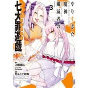 やりすぎた魔神殲滅者の七大罪遊戯（3）（講談社） [電子書籍]