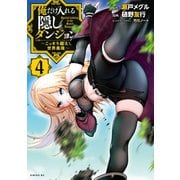 俺だけ入れる隠しダンジョン ～こっそり鍛えて世界最強～（4）（講談社） [電子書籍]