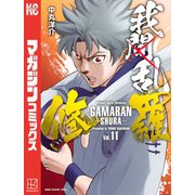我間乱-修羅-（11）（講談社） [電子書籍]