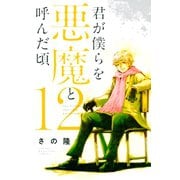 君が僕らを悪魔と呼んだ頃（12）（講談社） [電子書籍]