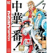 中華一番！極（7）（講談社） [電子書籍]