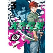 天空侵犯arrive（3）（講談社） [電子書籍]