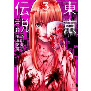 東京伝説（3）（講談社） [電子書籍]