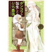 ポンコツが転生したら存外最強（4）（講談社） [電子書籍]