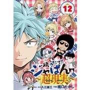 焼きたて！！ジャぱん～超現実～ 12（小学館） [電子書籍]