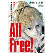 All Free！～絶対！無差別級挑戦女子伝～ 分冊版 ： 1（双葉社） [電子書籍]
