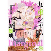 comic marginal ： 38（双葉社） [電子書籍]