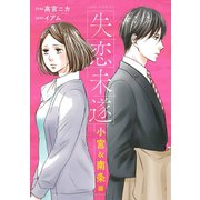 失恋未遂 小宮＆南条編 分冊版 ： 25（双葉社） [電子書籍]
