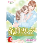 弁護士カレシ ： 16（双葉社） [電子書籍]