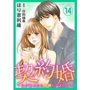 契約婚～目が覚めたら結婚してました～ ： 14（双葉社） [電子書籍]